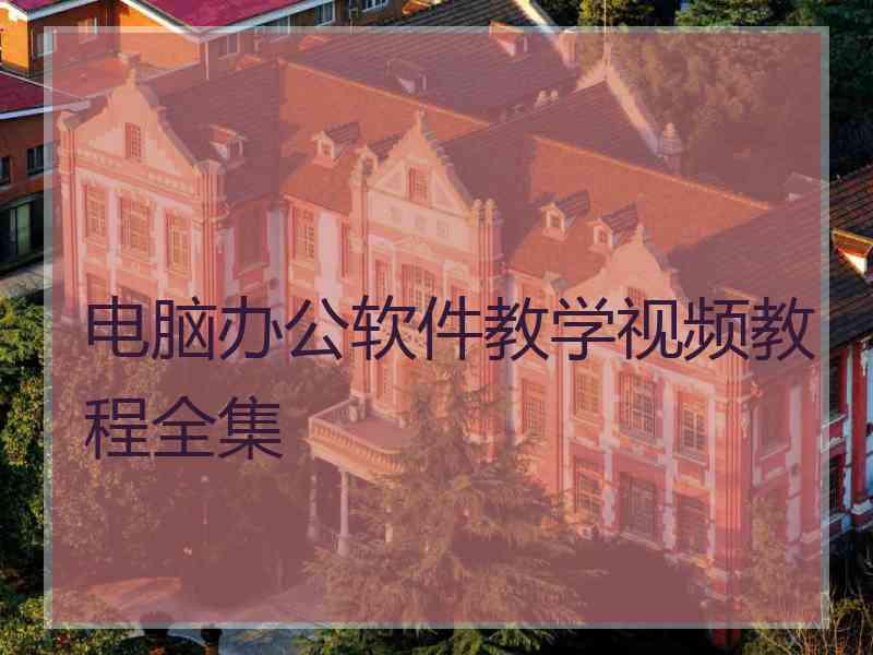 电脑办公软件教学视频教程全集