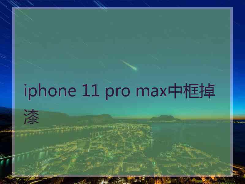 iphone 11 pro max中框掉漆