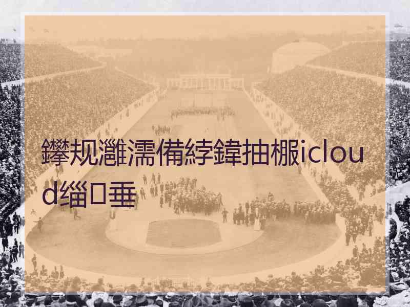 鑻规灉濡備綍鍏抽棴icloud缁垂