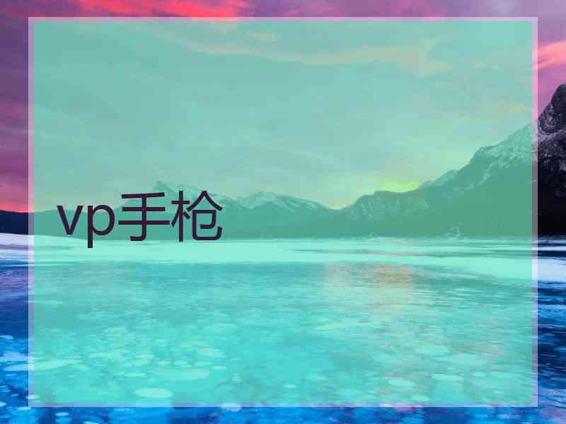 vp手枪