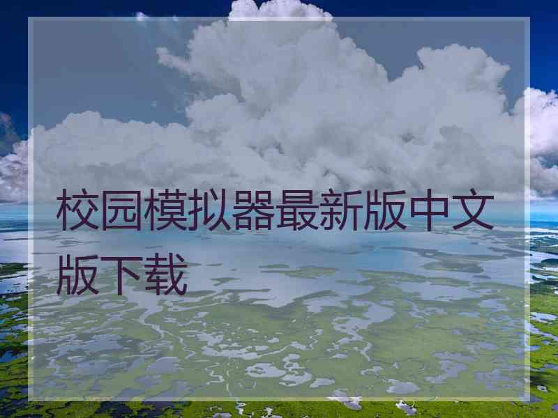 校园模拟器最新版中文版下载