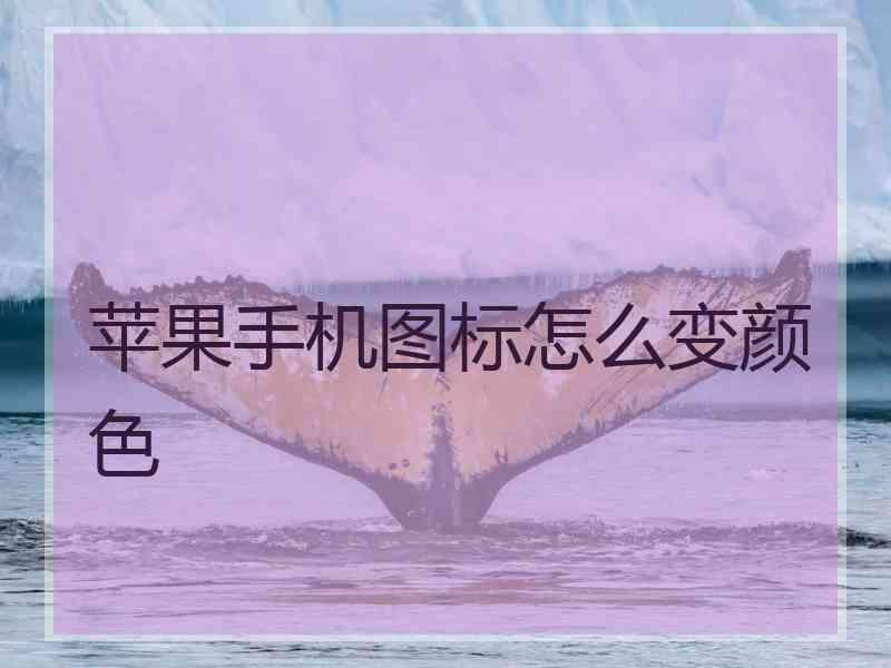 苹果手机图标怎么变颜色