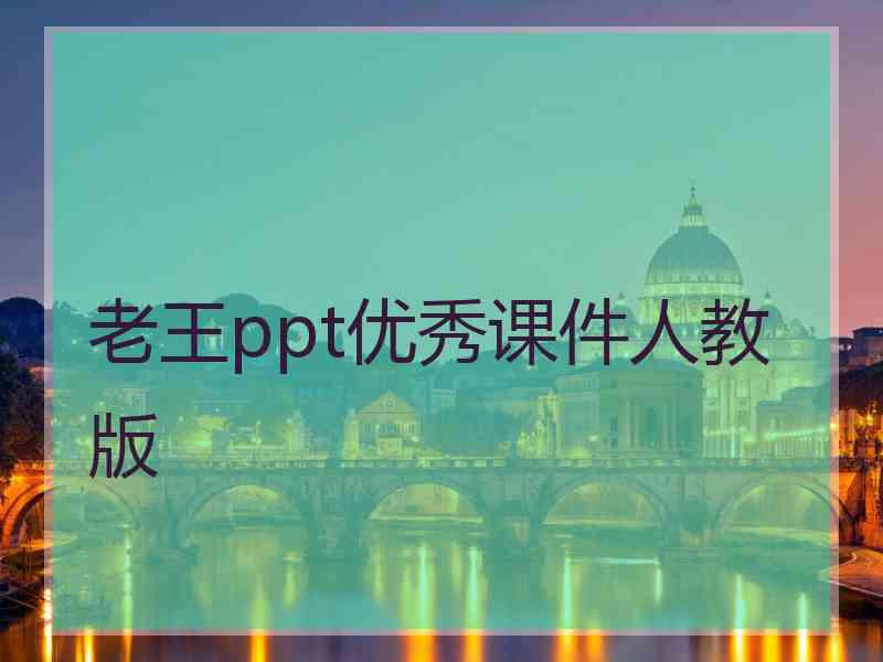 老王ppt优秀课件人教版