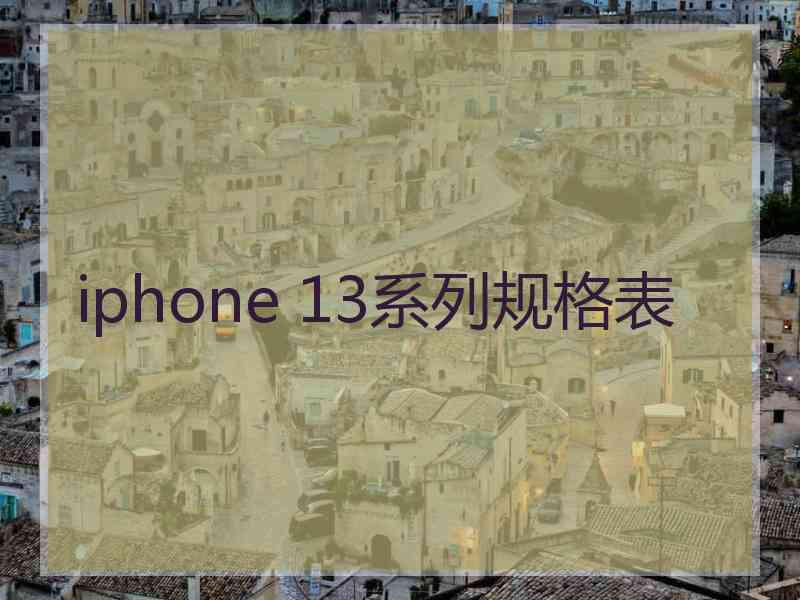 iphone 13系列规格表