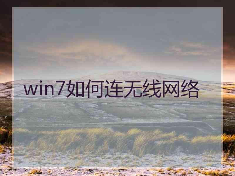 win7如何连无线网络