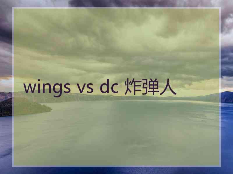 wings vs dc 炸弹人