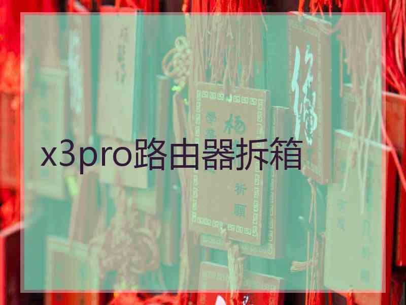 x3pro路由器拆箱