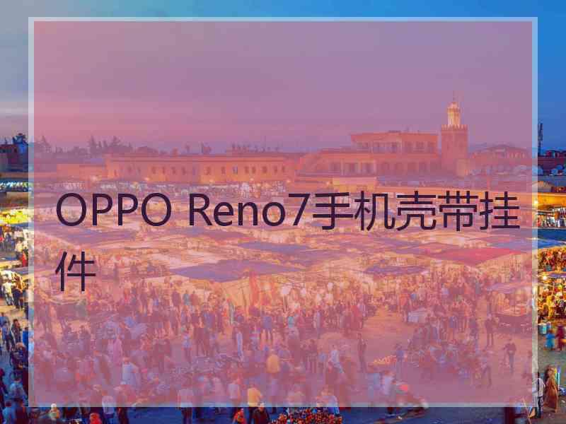 OPPO Reno7手机壳带挂件