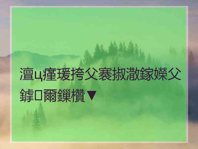 澶ц瘽瑗挎父褰掓潵鎵嬫父鎼爾鏁欑▼