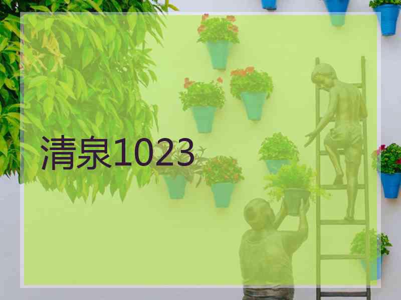 清泉1023