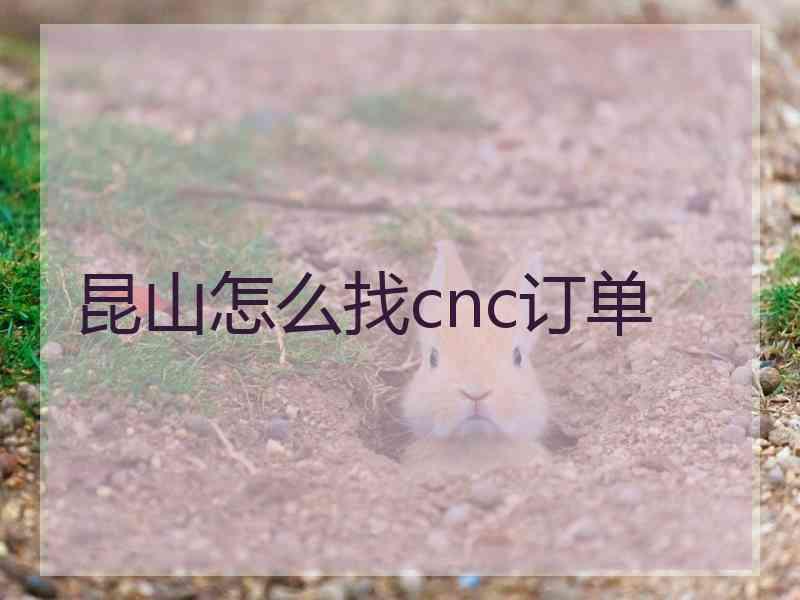 昆山怎么找cnc订单