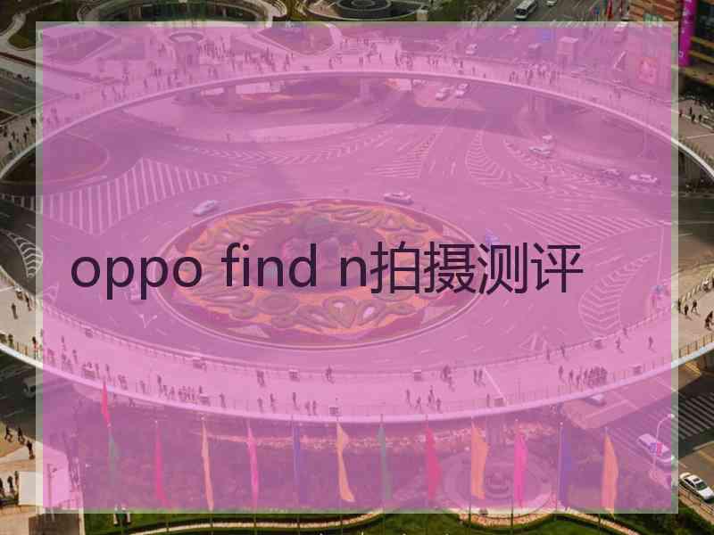 oppo find n拍摄测评