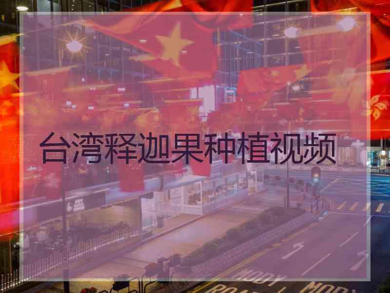 台湾释迦果种植视频