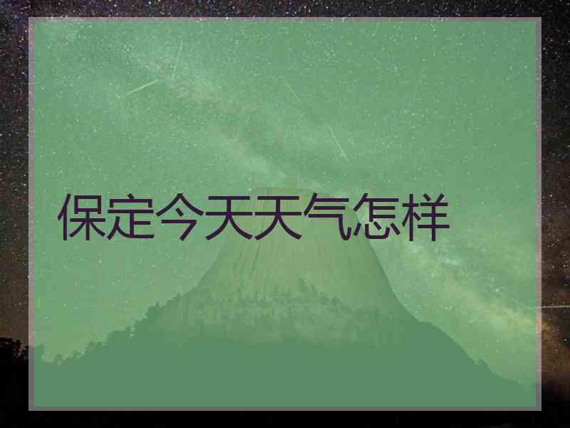 保定今天天气怎样