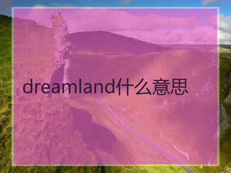 dreamland什么意思