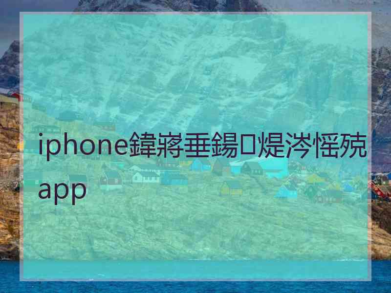 iphone鍏嶈垂鍚煶涔愮殑app