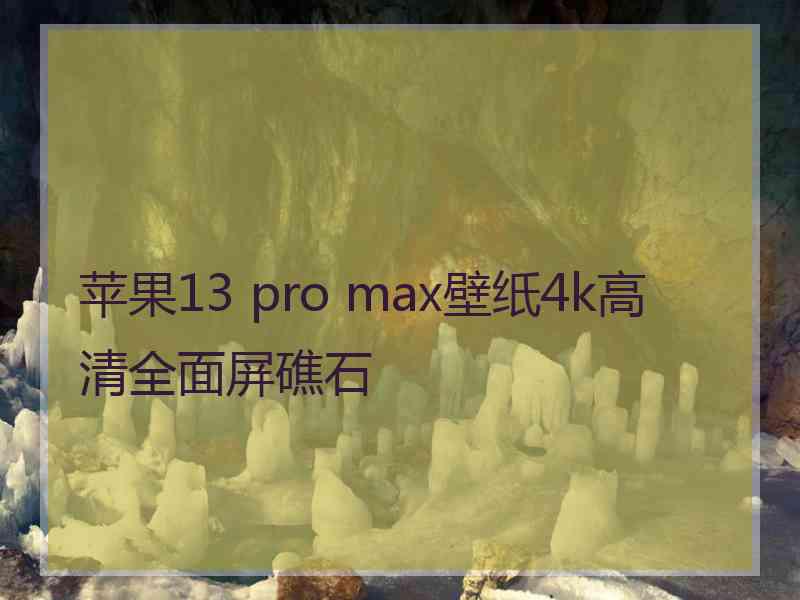 苹果13 pro max壁纸4k高清全面屏礁石