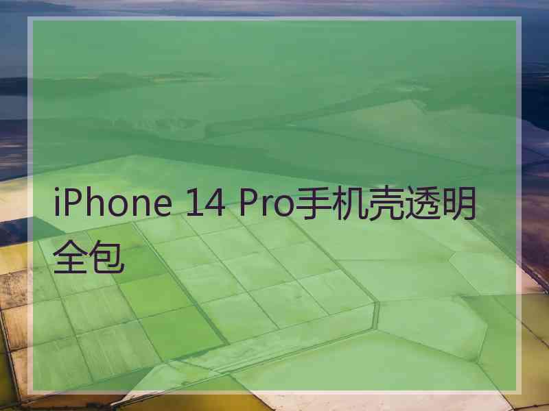 iPhone 14 Pro手机壳透明全包