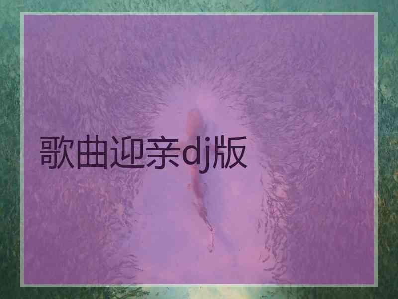 歌曲迎亲dj版