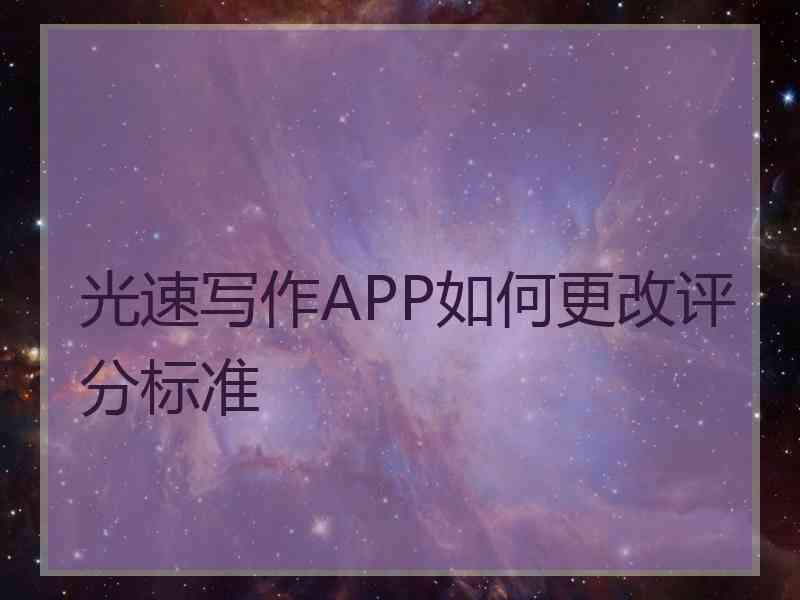 光速写作APP如何更改评分标准