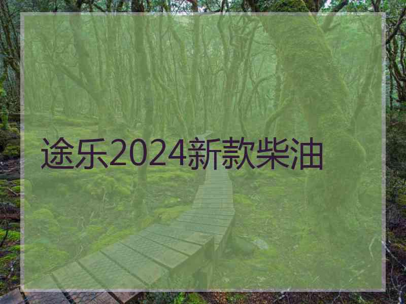 途乐2024新款柴油