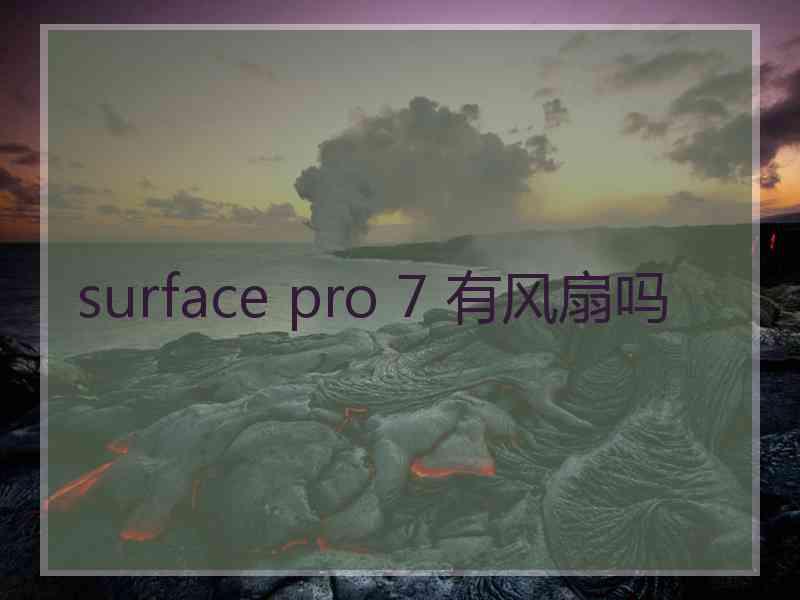 surface pro 7 有风扇吗