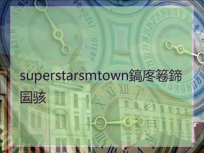 superstarsmtown鎬庝箞鍗囩骇