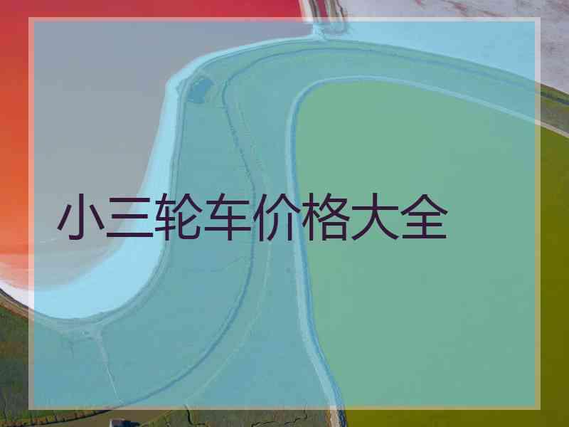 小三轮车价格大全