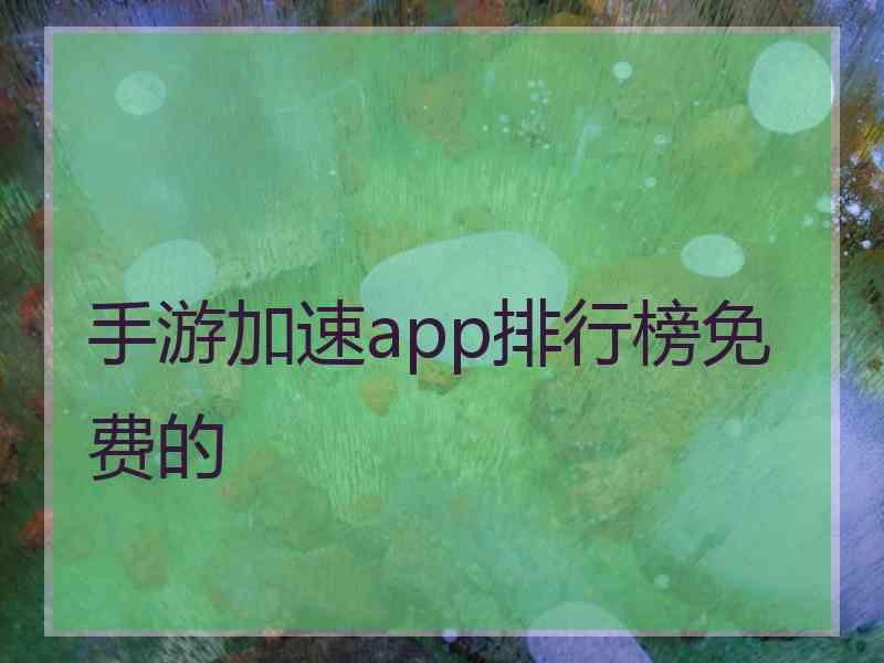 手游加速app排行榜免费的