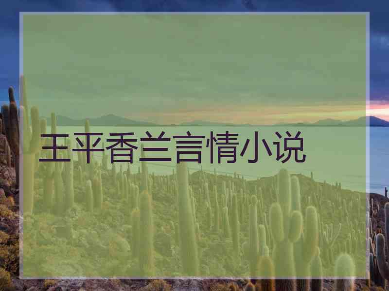 王平香兰言情小说