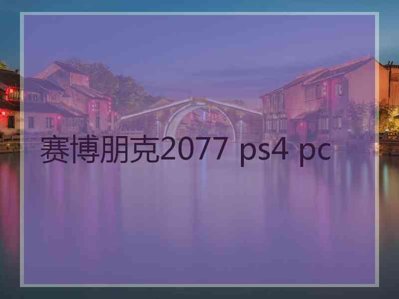 赛博朋克2077 ps4 pc