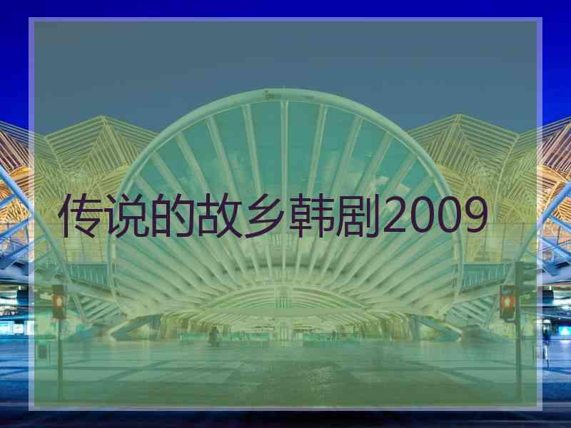 传说的故乡韩剧2009