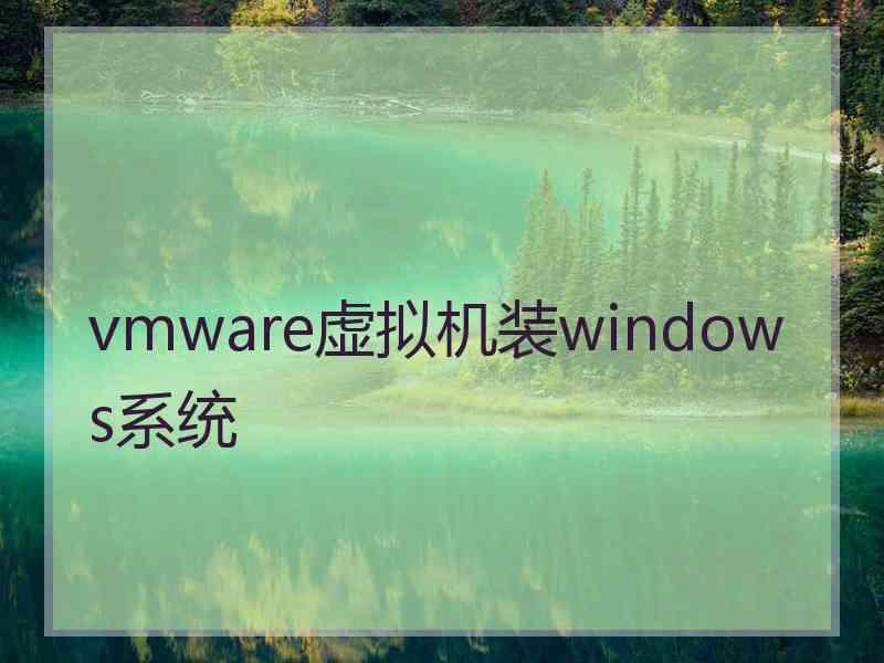 vmware虚拟机装windows系统