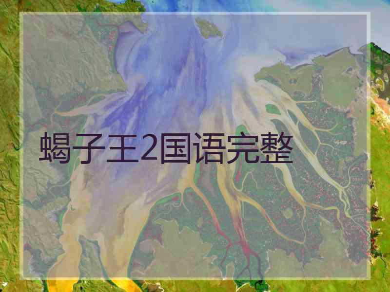 蝎子王2国语完整