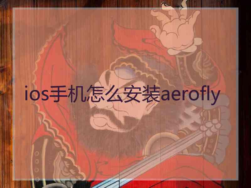 ios手机怎么安装aerofly