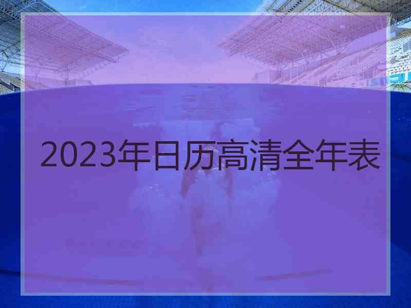 2023年日历高清全年表