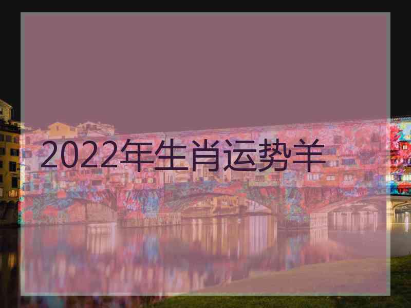 2022年生肖运势羊