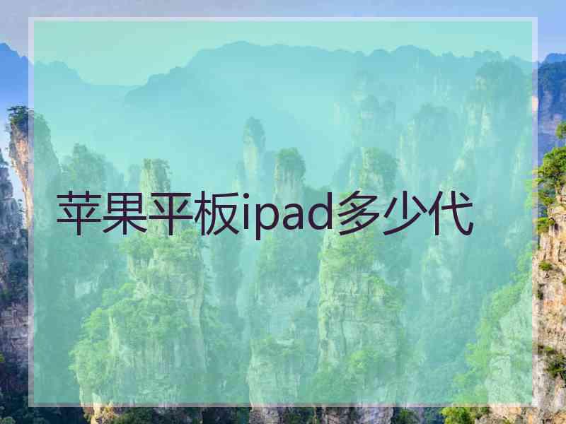 苹果平板ipad多少代