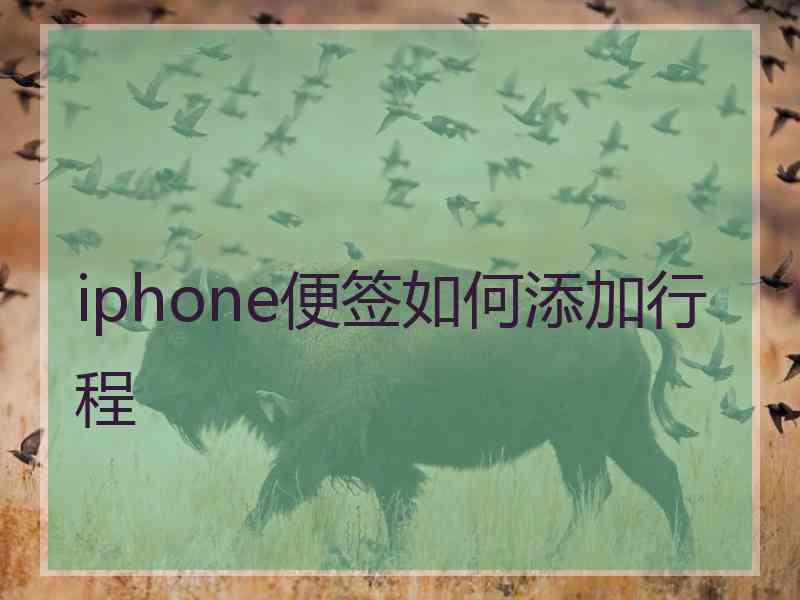 iphone便签如何添加行程