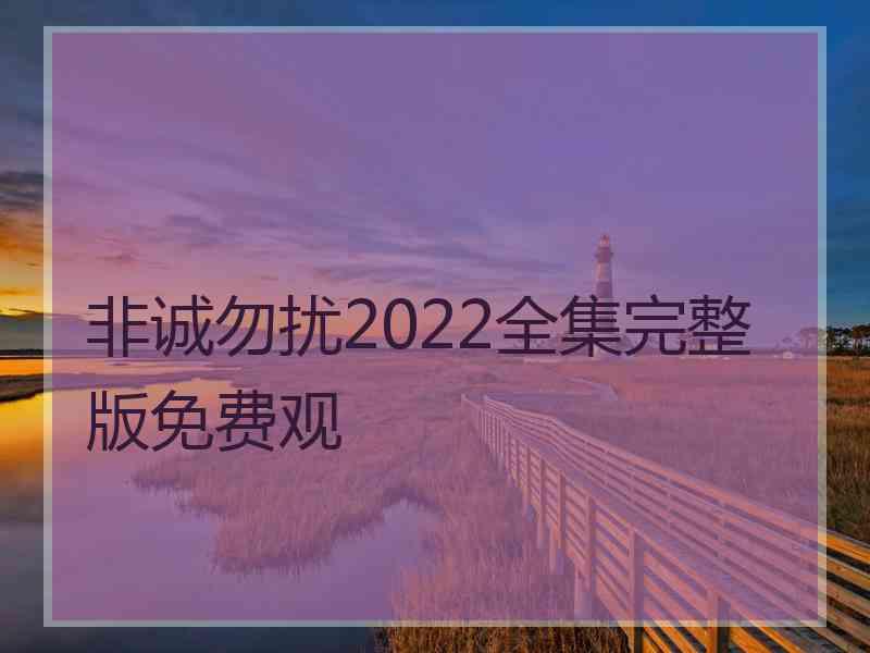 非诚勿扰2022全集完整版免费观