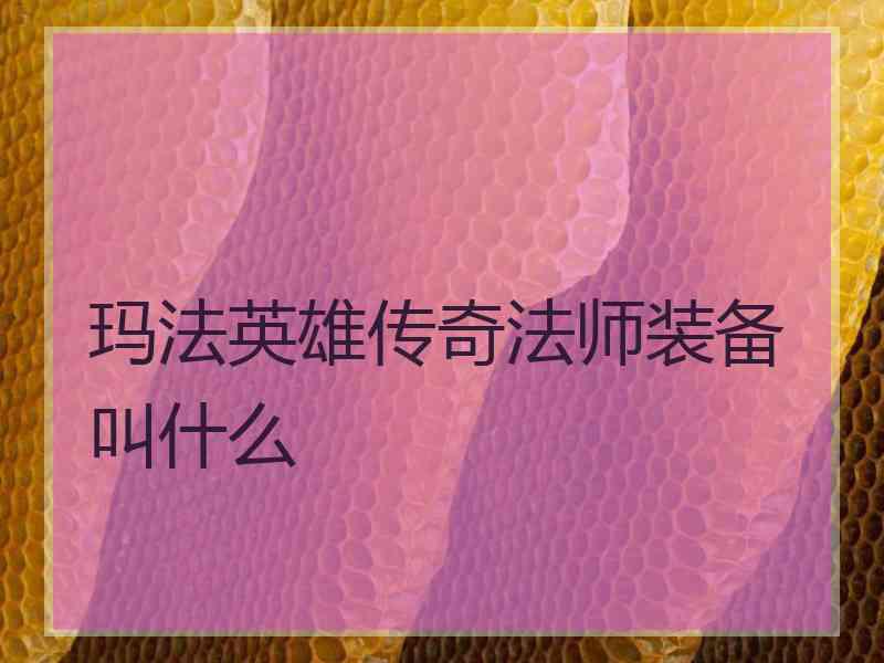 玛法英雄传奇法师装备叫什么