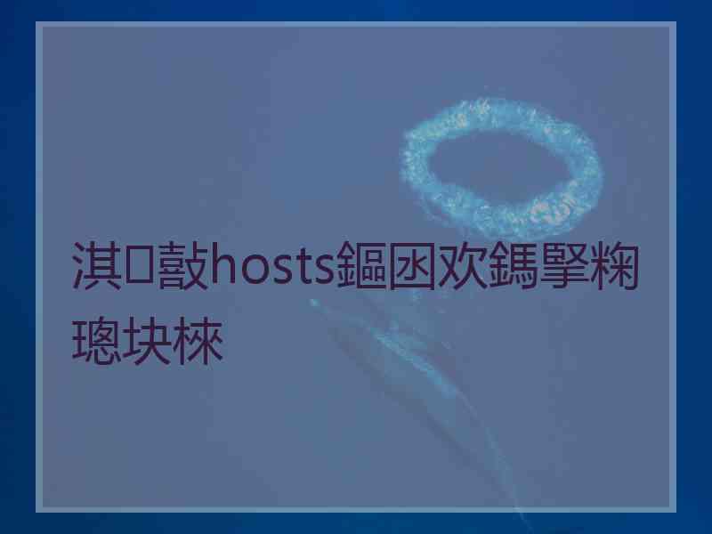 淇敼hosts鏂囦欢鎷掔粷璁块棶