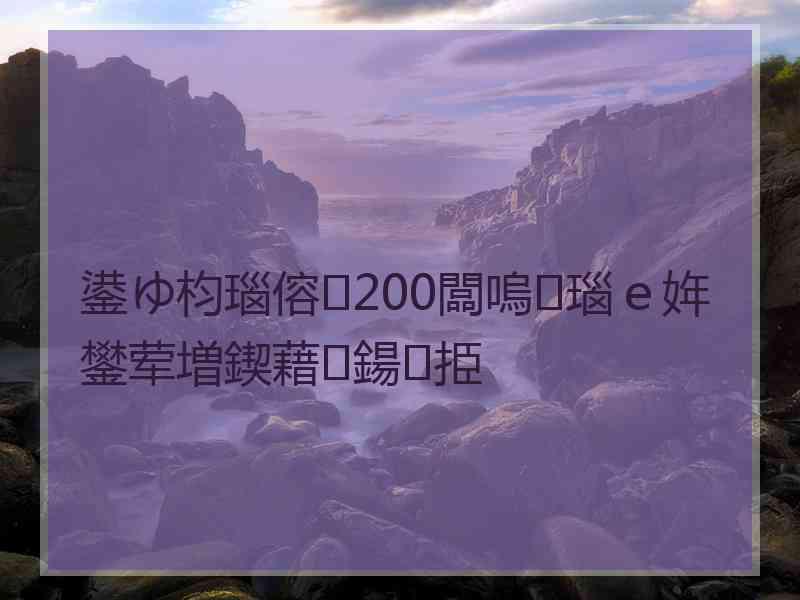 鍙ゆ枃瑙傛200闆嗚瑙ｅ姩鐢荤増鍥藉鍚挋