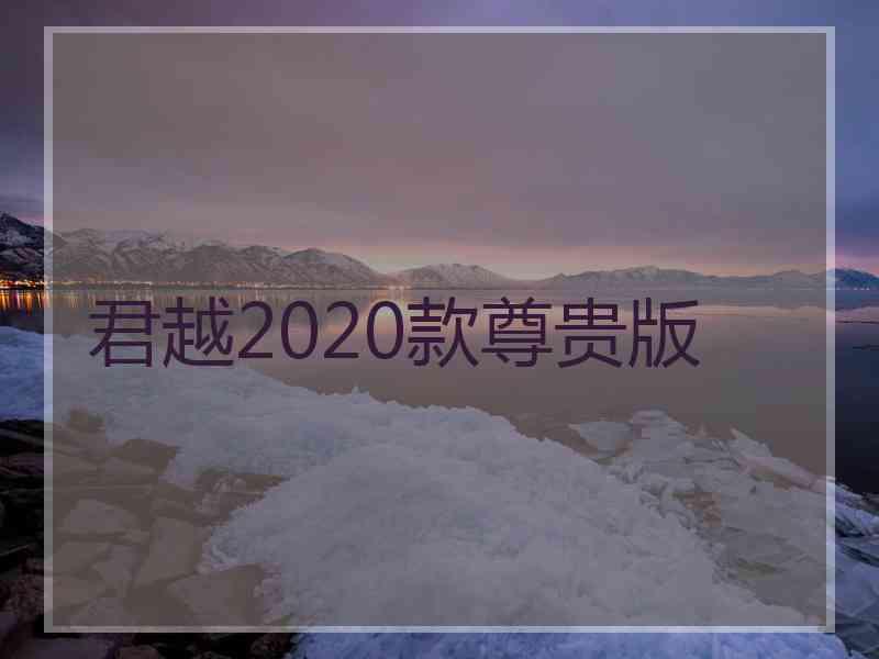 君越2020款尊贵版