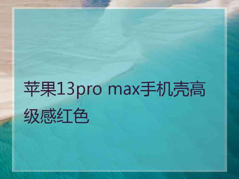 苹果13pro max手机壳高级感红色