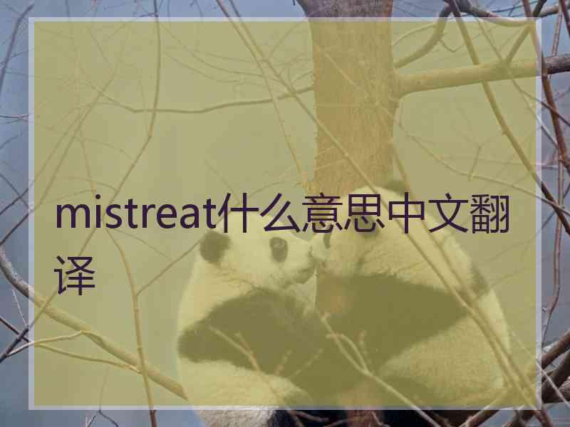 mistreat什么意思中文翻译