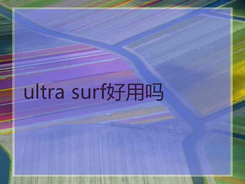 ultra surf好用吗