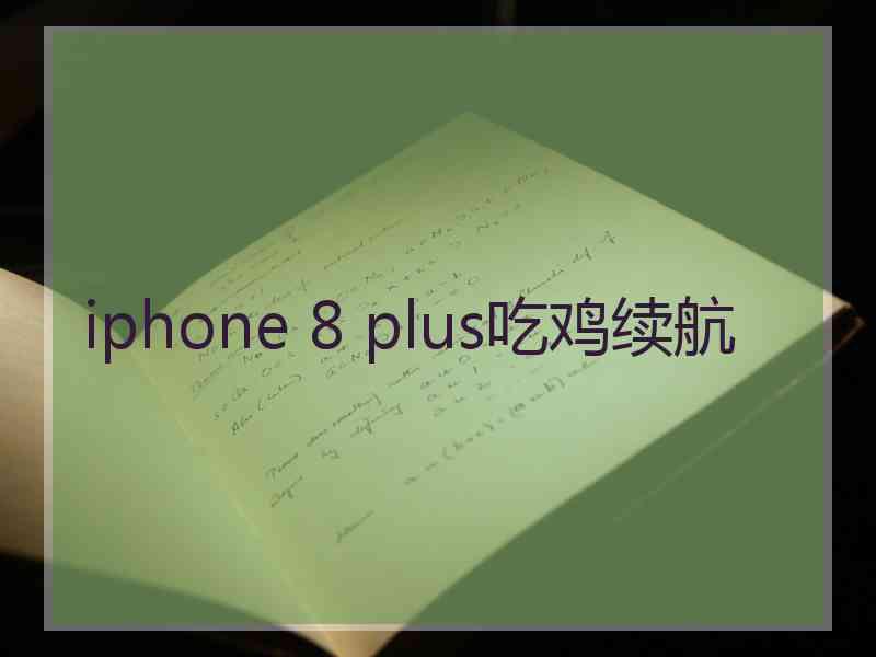 iphone 8 plus吃鸡续航