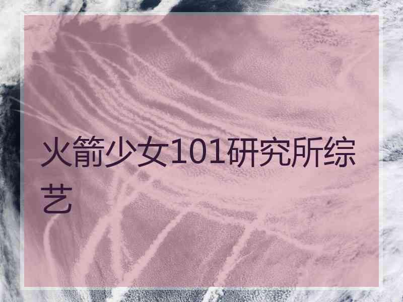 火箭少女101研究所综艺