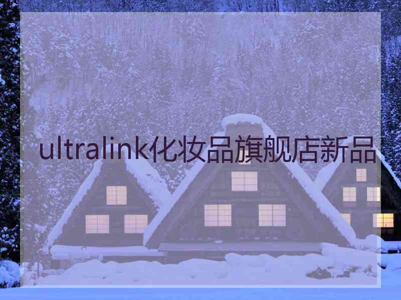 ultralink化妆品旗舰店新品